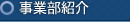 事業部紹介