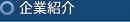 企業紹介