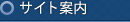 サイト案内