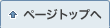 ページトップへ