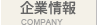 企業情報