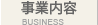 事業内容