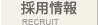 採用情報