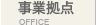 事業拠点