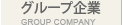 グループ企業