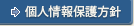 個人情報保護方針