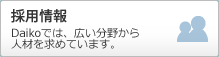 採用情報