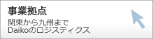 事業拠点