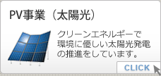 PV事業（太陽光）