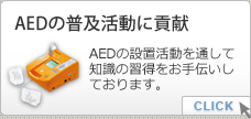 AED の普及活動に貢献