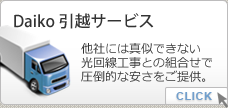 Daiko引越サービス