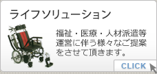 ライフソリューション