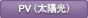 PV事業（太陽光）
