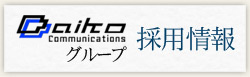 Daikoグループ 採用情報