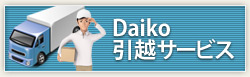 Daiko引越サービス