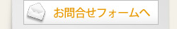 メールでお問い合わせ
