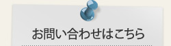 お問い合わせはこちら