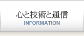 心と技術と通信（トップページ）