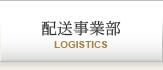 配送事業部