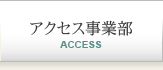 アクセス事業部