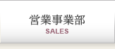 営業事業部