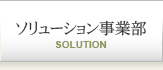 ソリューション事業部