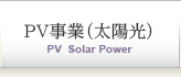 PV事業（太陽光）