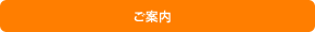 ご案内