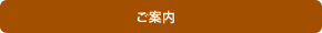 ご案内