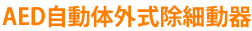 AED自動体外式除細動器
