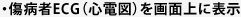 傷病者ECG(心電図)を画面上に表示