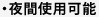 夜間使用可能
