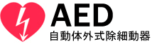 AED 自動体外式除細動器