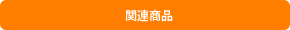 関連商品