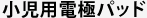 小児用電極パッド
