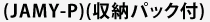 (JAMY-P)(収納パック付)