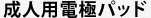 成人用電極パッド