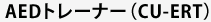 AEDトレーナー(CU-ERT)