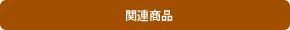 関連商品