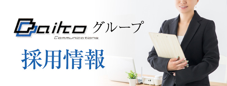 採用情報